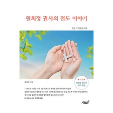 元熙貞權士的傳道故事, 知識與感性, 元熙貞