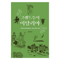 壯遊義大利： 與古典學者一同探訪神話與文學的故鄉, 姜大振, 多多內