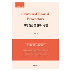 Criminal Law & Procedure 미국 형법 및 형사소송법, 강병진, 법률신문사