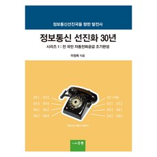 資訊通信先進化30年系列 1 ： 全國民自動電話供給早期完成, 李廷旭, 圖書出版洪陵