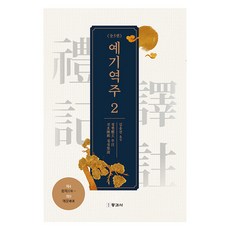 禮記譯註 2, 鎭浩, 東與西