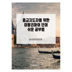 給宗教領袖的義大利語單字簡易學習法, 數學研究社, 無