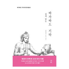 深入閱讀薄伽梵歌：薄伽梵歌第1章解說書, 帕坦伽利 牟尼 達斯, 阿蘭