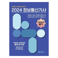 2024 정보통신기사 필기, 정림사