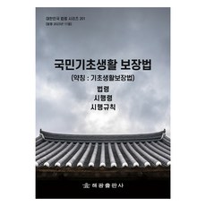국민기초생활 보장법 (약칭 : 기초생활보장법), 해광 편집부, 해광출판사