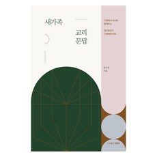 새가족 교리문답, 홍진영, 영음사