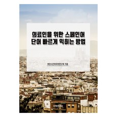 醫療人員西班牙語單字快速學習法, 數學研究社, 不適用