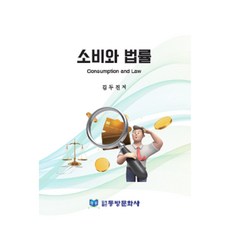 消費與法律, 金斗鎭, 東方文化社