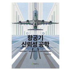 항공기 신뢰성 공학, 구민성, 이나무러닝