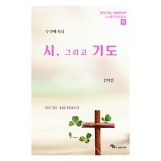 詩 與禱告, 金德謙, Seobi