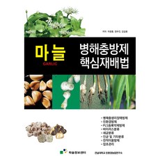 大蒜病蟲害防治核心栽培法, 車光洪,鄭宇鎮,金吉龍 共著, 學術資訊中心