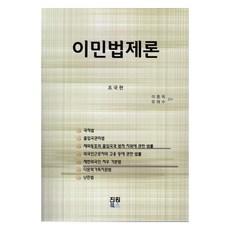 移民法制論, 曺國鉉, 真源圖書