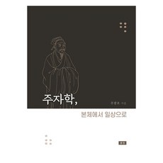 朱子學 從本體到日常, 文津, 朱光虎