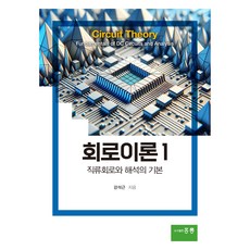 電路學 1, 洪陵圖書出版, 姜錫根