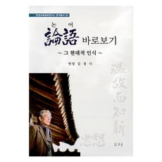 正視論語, 朝恩, 金景植