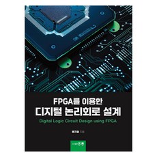 HongreungPublishingCompany 利用FPGA的數位邏輯電路設計, 洪陵圖書出版公司, 柳智烈