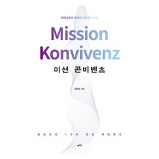 미션 콘비벤츠:한국교회와 함께한 콘비벤츠 선교, 렛츠북, 정균오