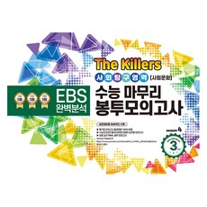 The Killers 수능마무리 봉투모의고사 사회탐구영역 사회문화 3회분(2023)(2024 수능대비):EBS 완벽분석, 사회영역, 고등학생