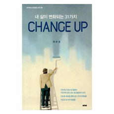 Change Up：改變我人生的31種方法, 崔宇成, 投石