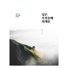 Yuha 拆毀與主之間隔斷之牆的深度偶像崇拜悔改文, 丁東鎭