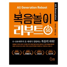 복음놀이 리부트 50, 향기나무, 박미화, 전혜강