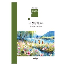 섬강일기 4집, 채윤병, 열린출판