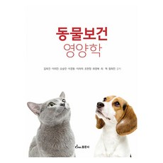 dongmunsa 動物保健營養學, 金玉珍 等