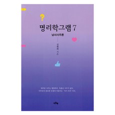 명리학그램 7:남녀사주론, 이든북, 김현희