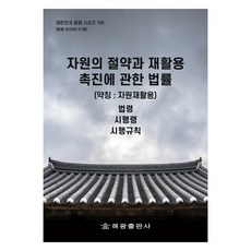 자원의 절약과 재활용촉진에 관한 법률 (약칭 : 자원재활용법), 해광 편집부, 해광출판사