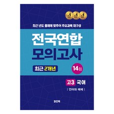 2024년 전국연합 모의고사 최근 2개년 언어와 매체, 국어, 고등 3학년