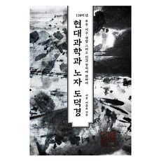 현대과학과 노자 도덕경, 렛츠북, 여운, 이준호