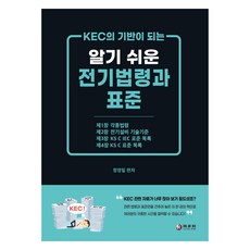 韓國 Kidari 容易理解的電氣法令與標準, 等待, 鄭英日