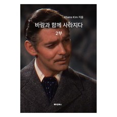 MAKINGBOOKS 亂世佳人 第2部, 隨風而逝