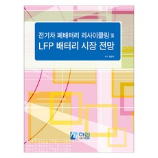 電動車廢電池回收及LFP電池市場展望, 編輯部, 河妍