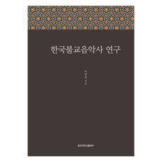 한국불교음악사 연구, 박범훈, 동국대학교출판부