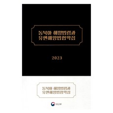 東北亞海洋法令與聯合國海洋法公約集(2023), 外交部, 外交部國際法律局