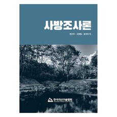 砂防調查論, 全根宇, 徐正一, 金錫佑, 韓國治山技術協會