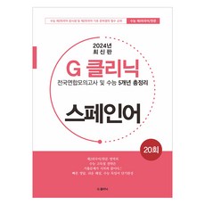 2024년 G 클리닉 스페인어, 제2외국어, 고등학생