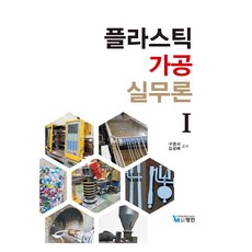 플라스틱 가공 실무론 1, 도서출판영민, 구영서, 김성배