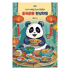 Hankookmunhwasa 中國文化盛宴：透過12道菜單享受中國文化, 朴民秀