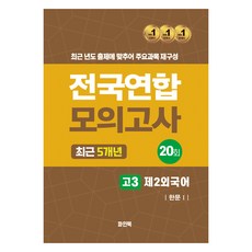 2024년 전국연합 모의고사 최근 5개년 한문 1, 제2외국어, 고등 3학년