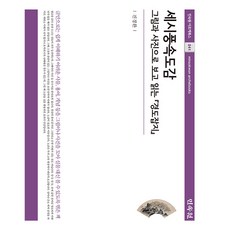 MINSOKWON 歲時風俗圖鑑, 陳景煥 著