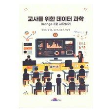 給教師的數據科學, 寶城出版社, 張元彬, 姜志鎬, 金度延, 金文起, 朴相泰