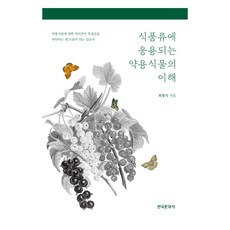 식품류에 응용되는 약용식물의 이해, 최창식, 한국문화사