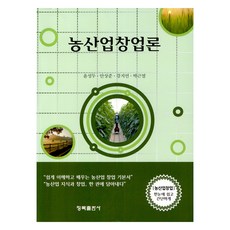 農業創業概論, 尹誠斗 等, 青木出版社