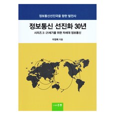 資訊通訊先進化30年系列 3：為了21世紀的次世代資訊通訊, 李廷旭, 圖書出版洪陵
