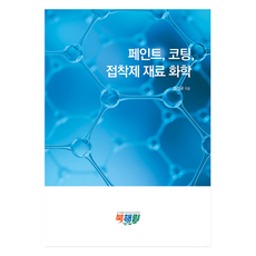 油漆 塗料 黏著劑材料化學, 林振圭, 北海林