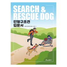 搜救犬入門書, 東文社, 社團法人韓國搜救犬協會, 李泰源