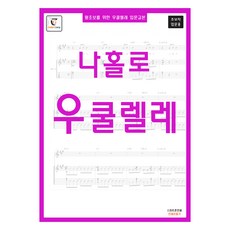 왕초보를 위한 우쿨렐레교본 : 나홀로 우쿨렐레 스프링, GUITARCAMP, GUITARCAMP