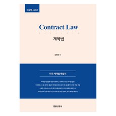Beopnyulsinmun Contract Law 美國契約法, 姜炳鎭